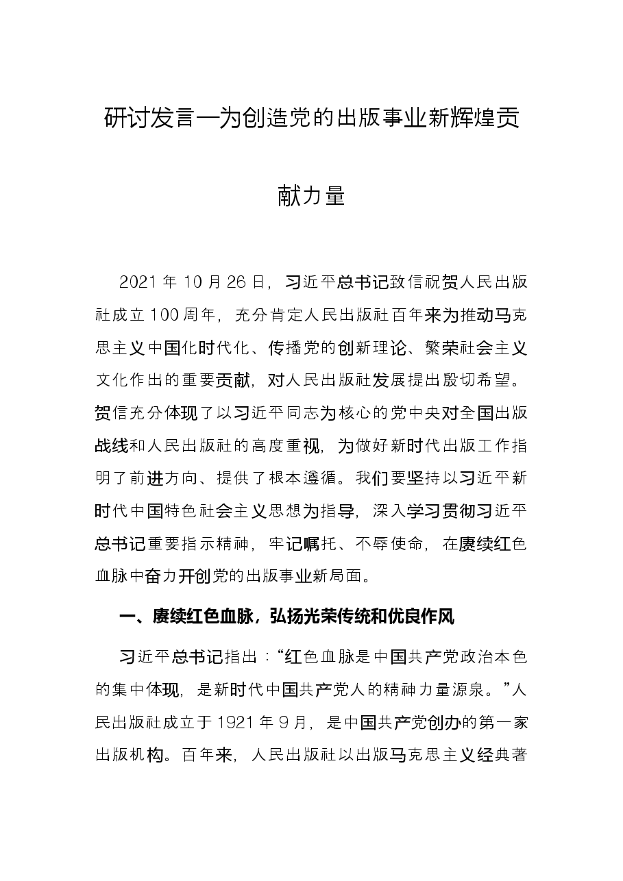 研讨发言—为创造党的出版事业新辉煌贡献力量.docx，第1页预览