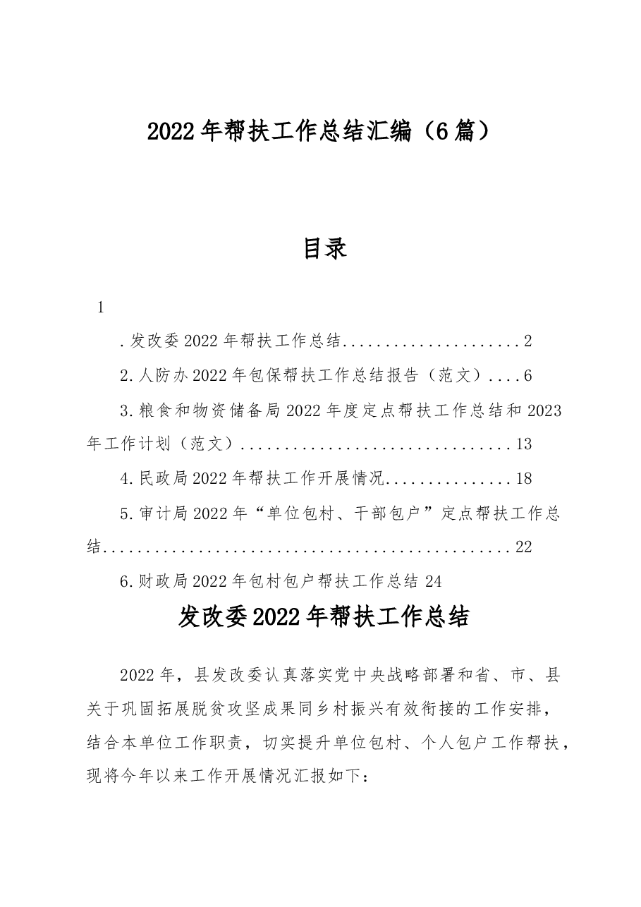 (6篇)2022年帮扶工作总结汇编.docx,第1页预览