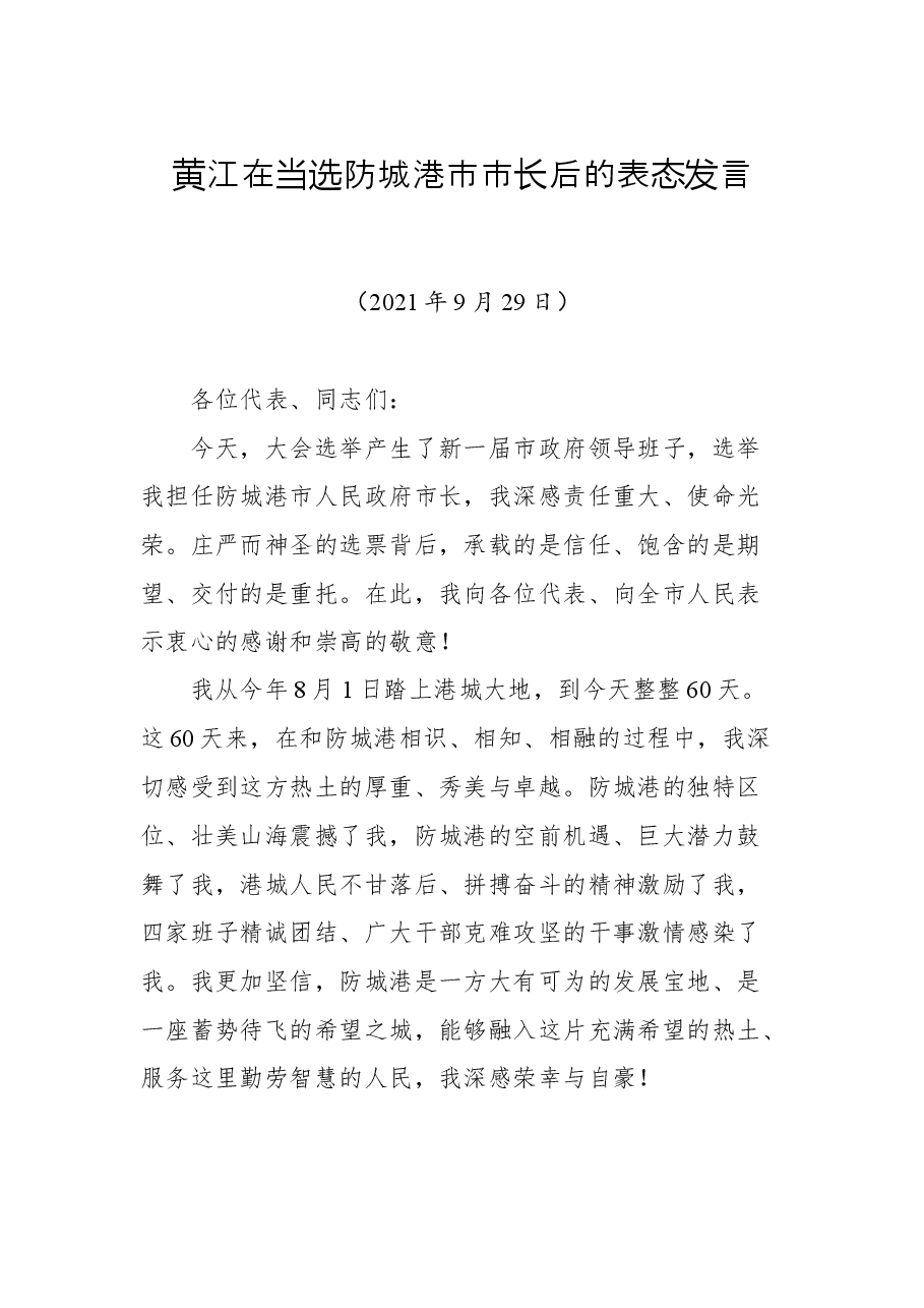 黄江在当选防城港市市长后的表态发言.docx，第1页预览