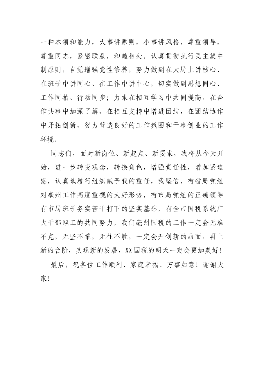 X市国税局副局长在任职会议上的表态发言.docx,第4页预览