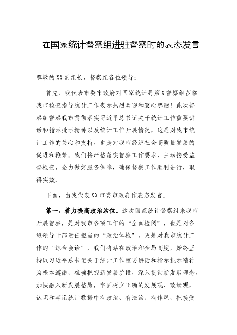 在国家统计督察组进驻督察时的表态发言.docx,第1页预览