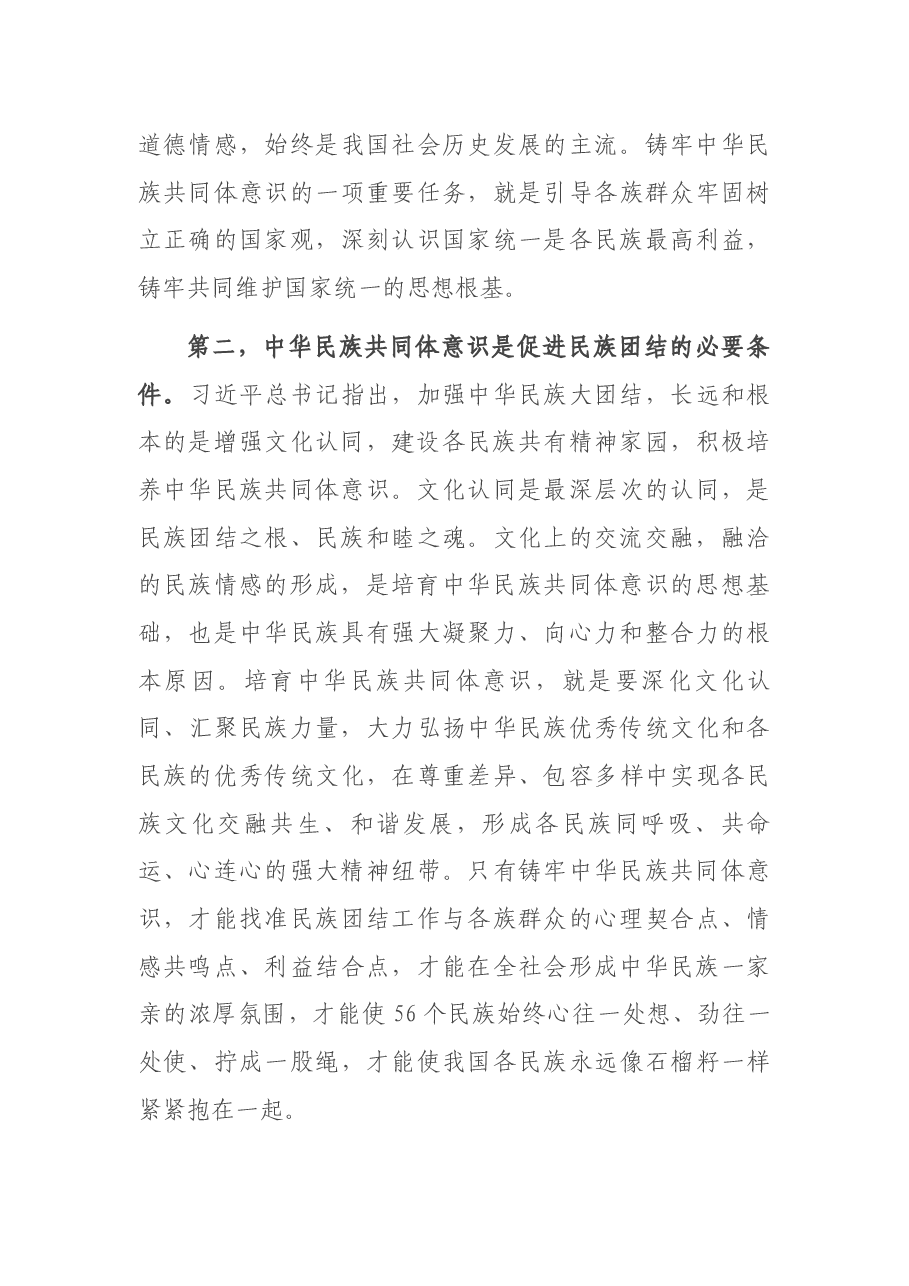 铸牢中华民族共同体意识研讨发言材料.docx,第3页预览
