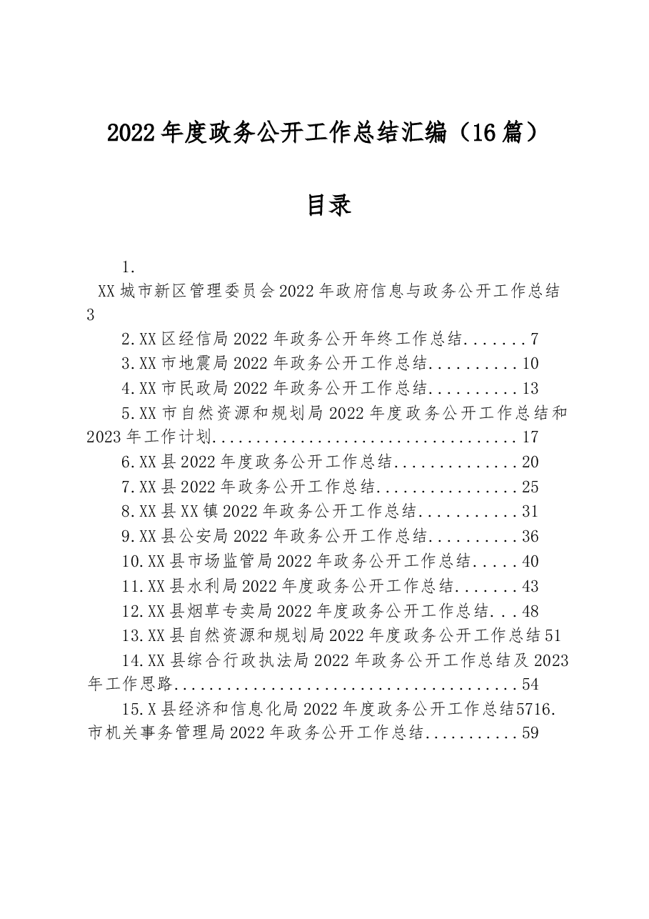 (16篇)2022年度政务公开工作总结汇编.docx,第1页预览