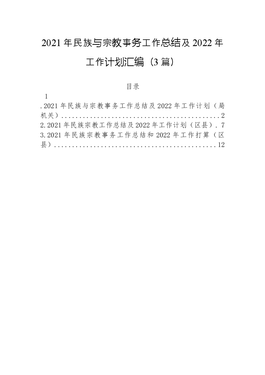 (3篇)2021年民族与宗教事务工作总结及2022年工作计划汇编.docx,第1页预览