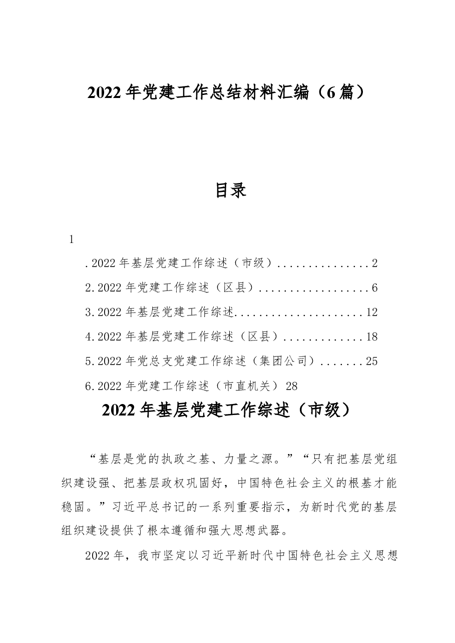 (6篇)2022年党建工作总结材料汇编.docx,第1页预览
