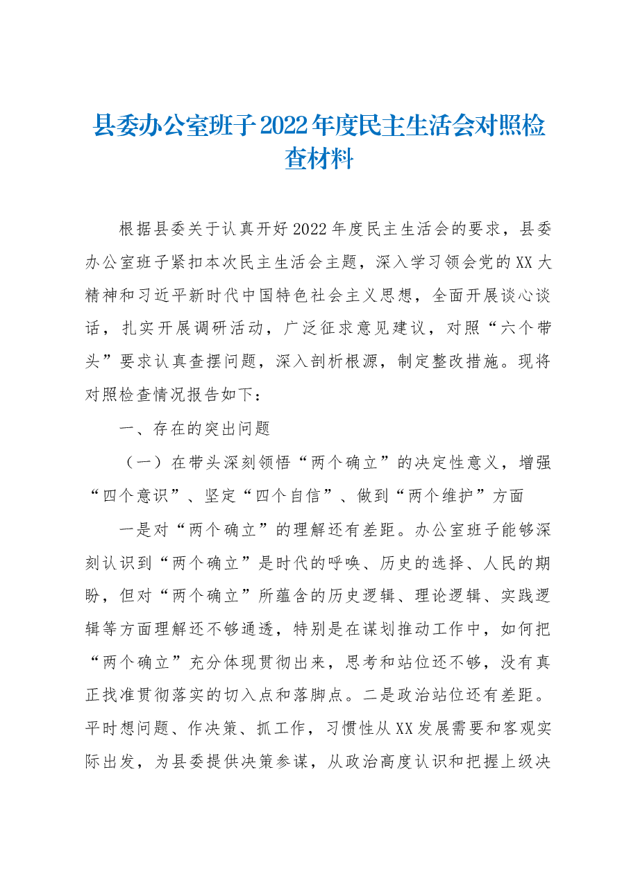 县委办公室班子2022年度民主生活会对照检查材料.docx,第1页预览