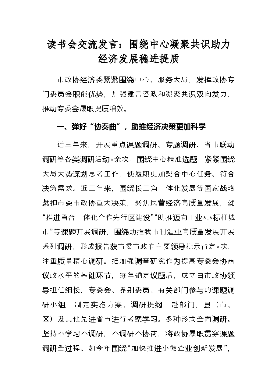 读书会交流发言:围绕中心凝聚共识助力经济发展稳进提质.docx,第1页预览