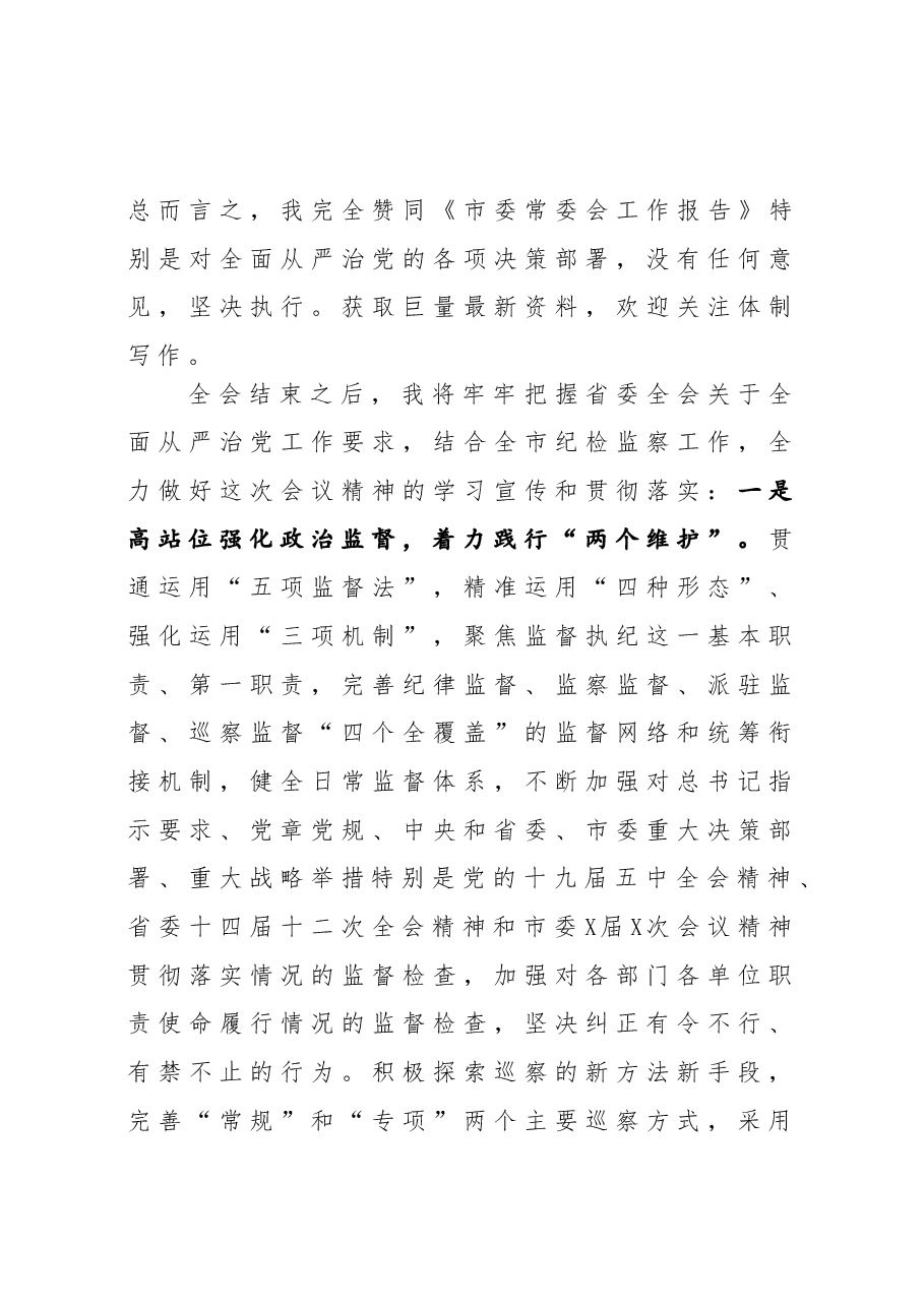 市委全会讨论会议发言.docx,第3页预览