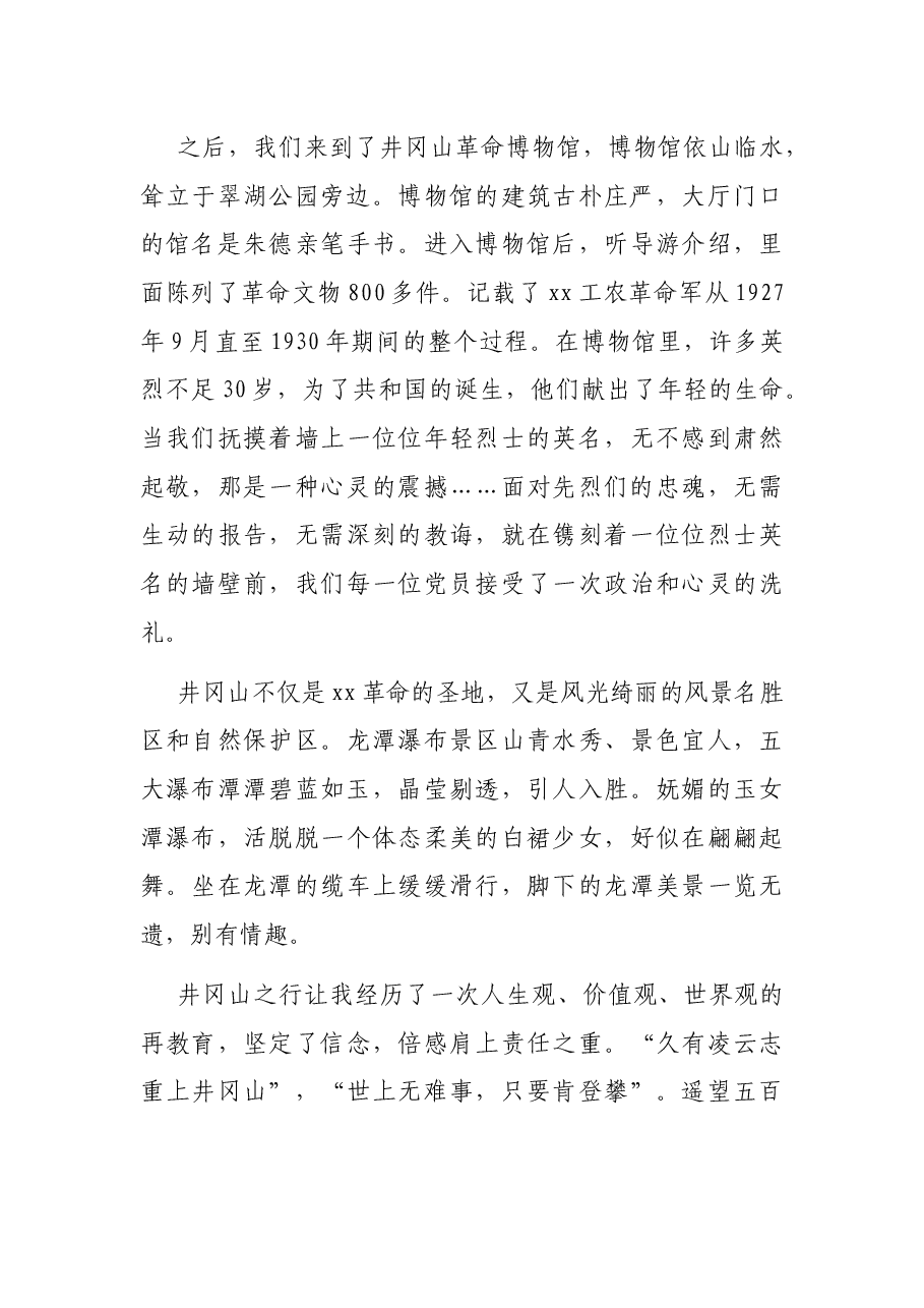 井冈山考察学习心得体会.docx,第3页预览