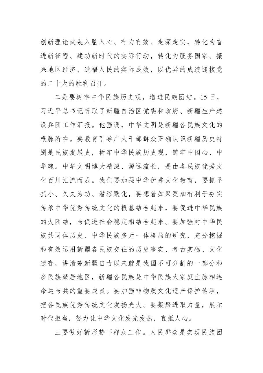 学习贯彻考察新疆重要讲话精神心得体会3.docx,第2页预览