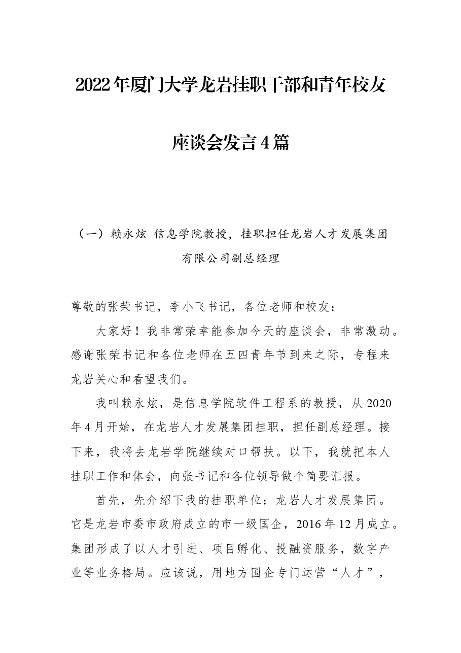 (4篇)2022年厦门大学龙岩挂职干部和青年校友座谈会发言.docx,第1页预览