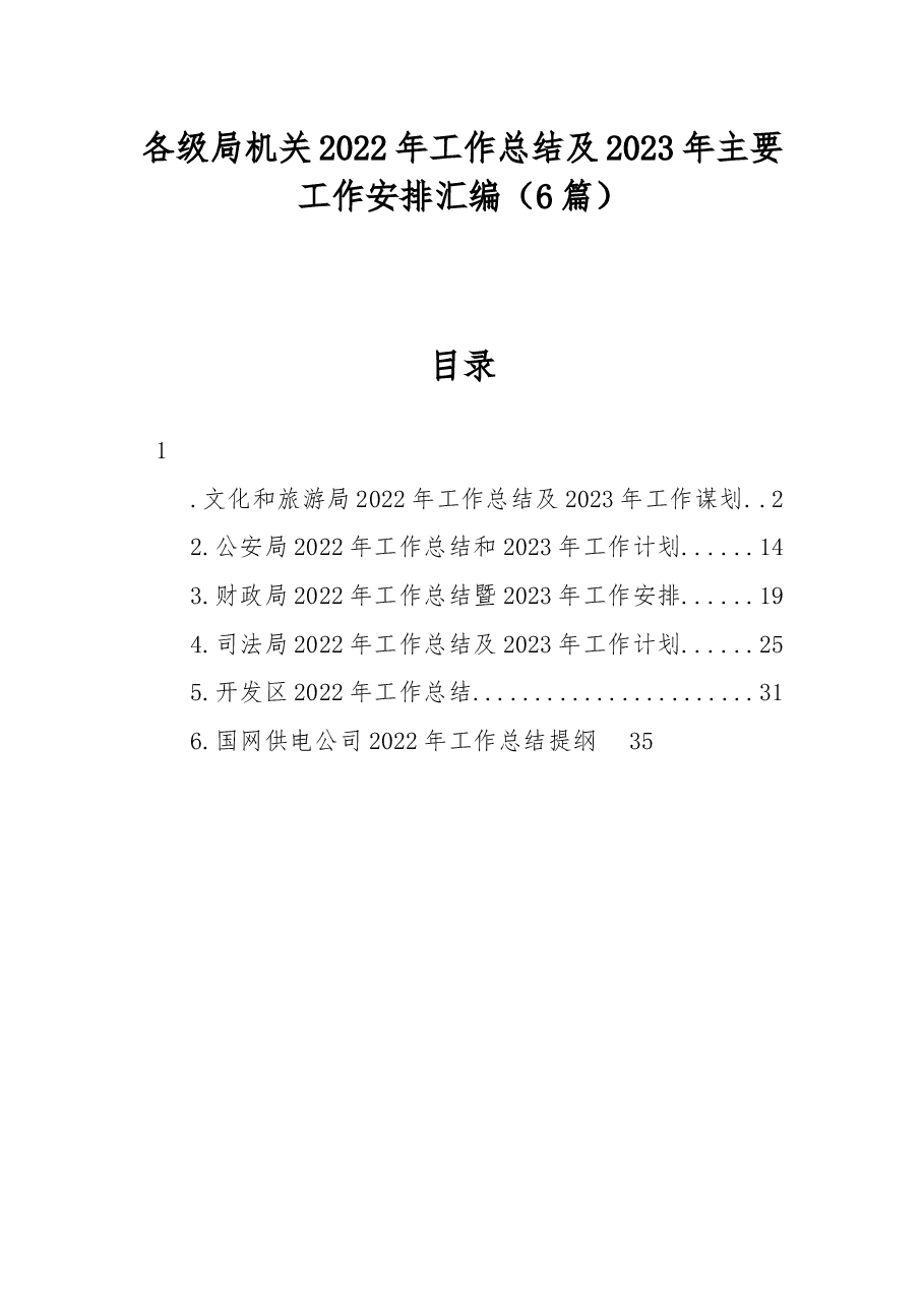 (6篇)各级局机关2022年工作总结及2023年工作计划汇编.docx,第1页预览