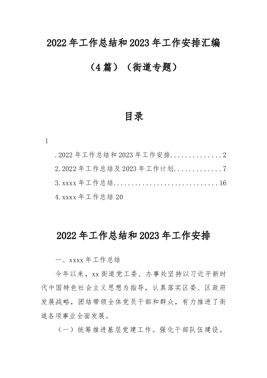 (4篇)街道2022年工作总结和2023年工作安排汇编.docx,第1页预览