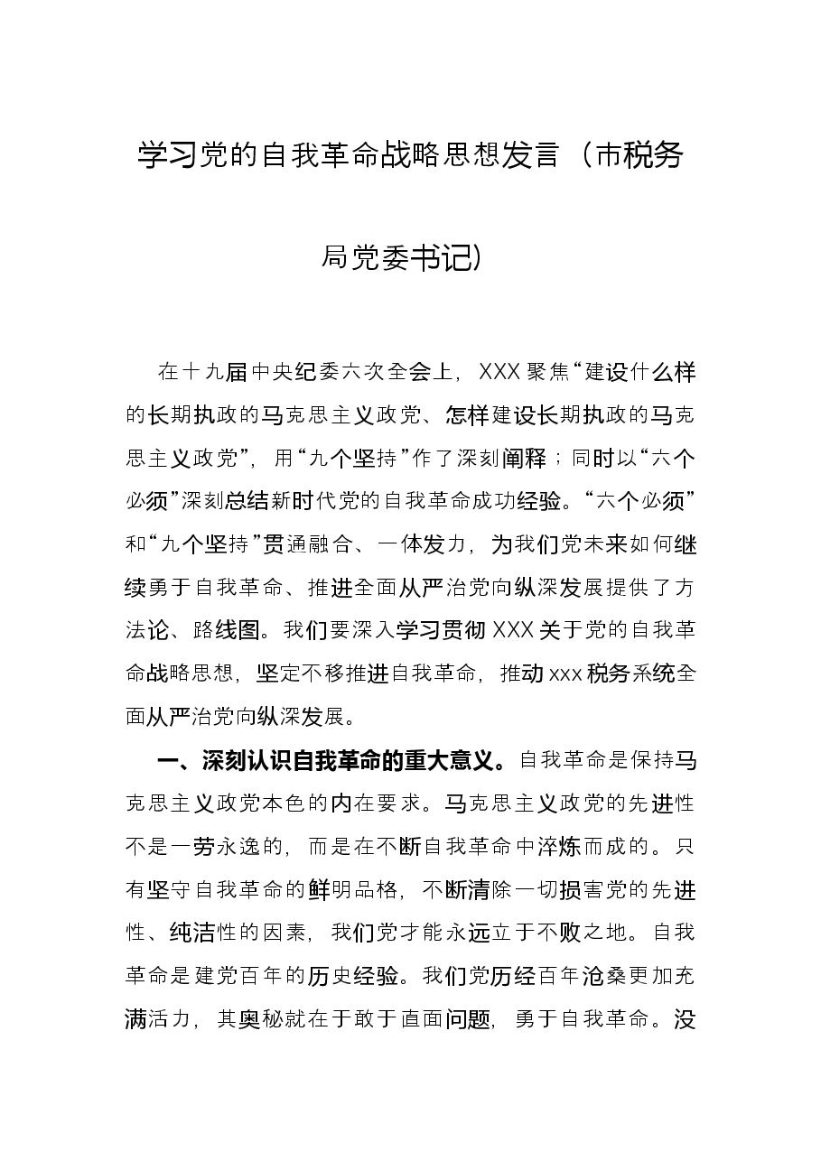 学习党的自我革命战略思想发言(市税务局党委书记).docx,第1页预览