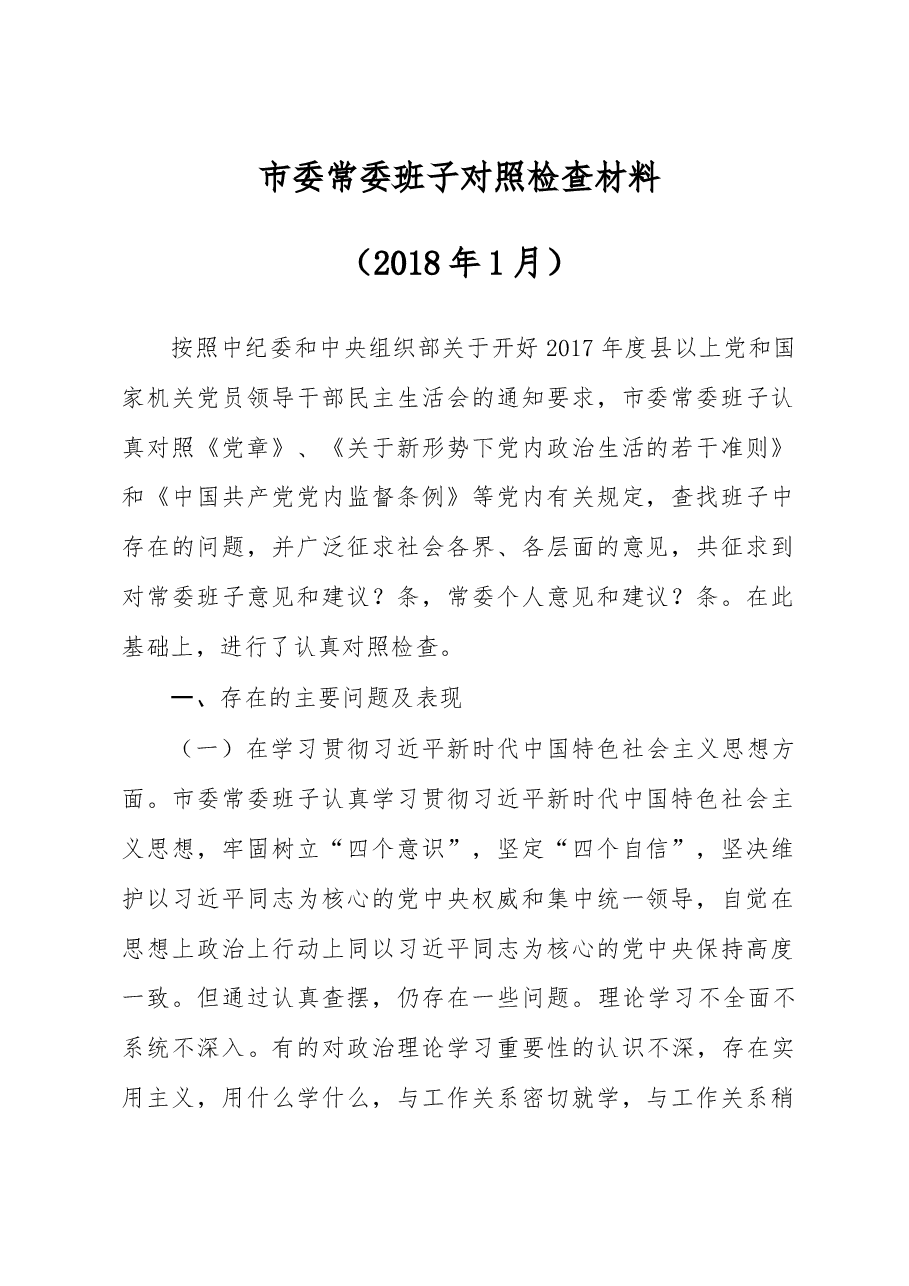 最新民主生活会对照检查材料.docx,第1页预览