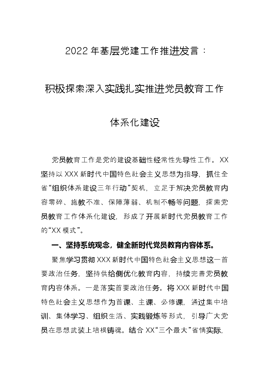 2022年基层党建工作推进发言:积极探索 深入实践 扎实推进党员教育工作体系化建设.docx,第1页预览