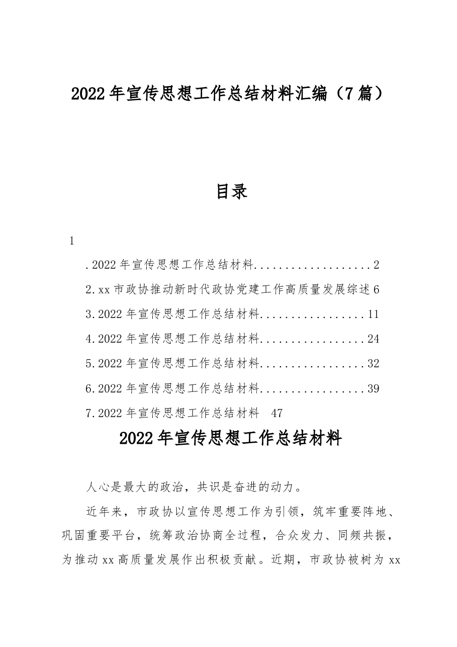 (7篇)2022年宣传思想工作总结材料汇编.docx,第1页预览
