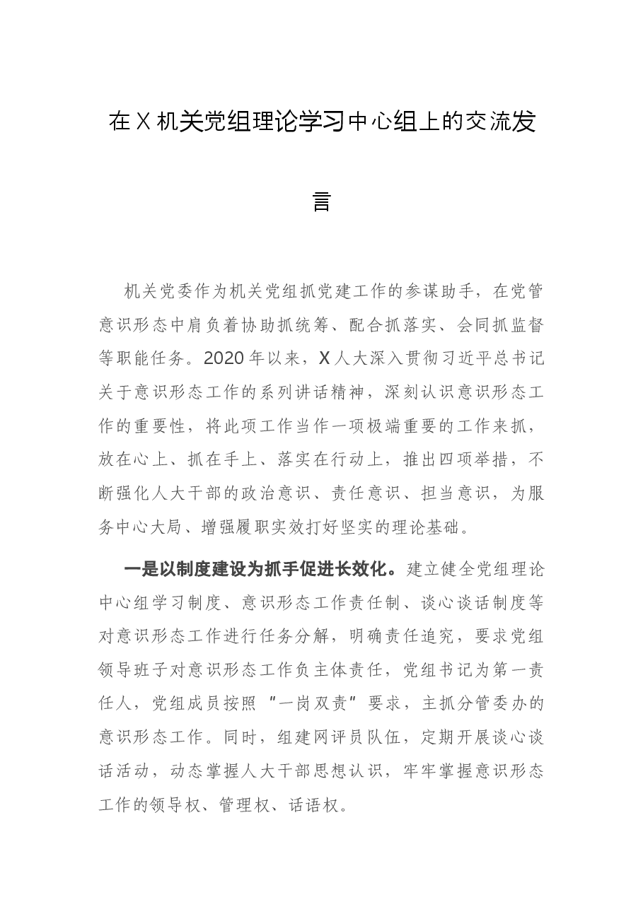 在X机关党组理论学习中心组上的交流发言.docx，第1页预览