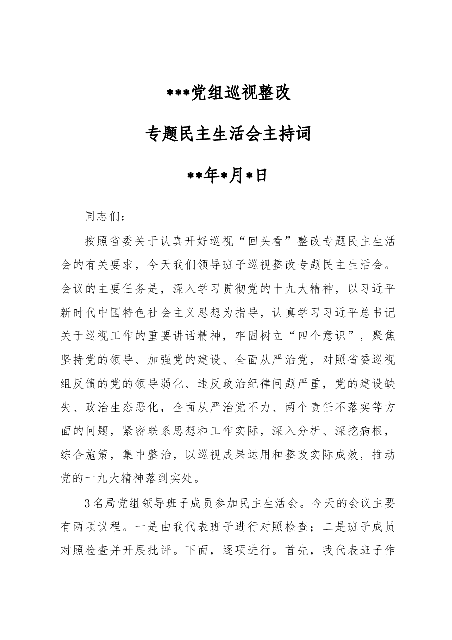 党组领导班子巡视整改专题民主生活会议主持词.docx,第1页预览