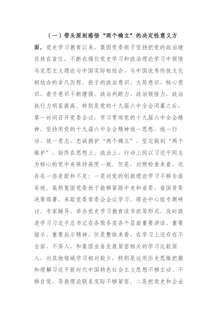 国企领导班子党史学习教育“五个带头”专题民主生活会对照检查.docx,第2页预览