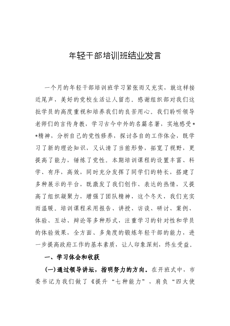(20篇)2022年度各类培训班讲话、发言资料汇编.docx,第3页预览