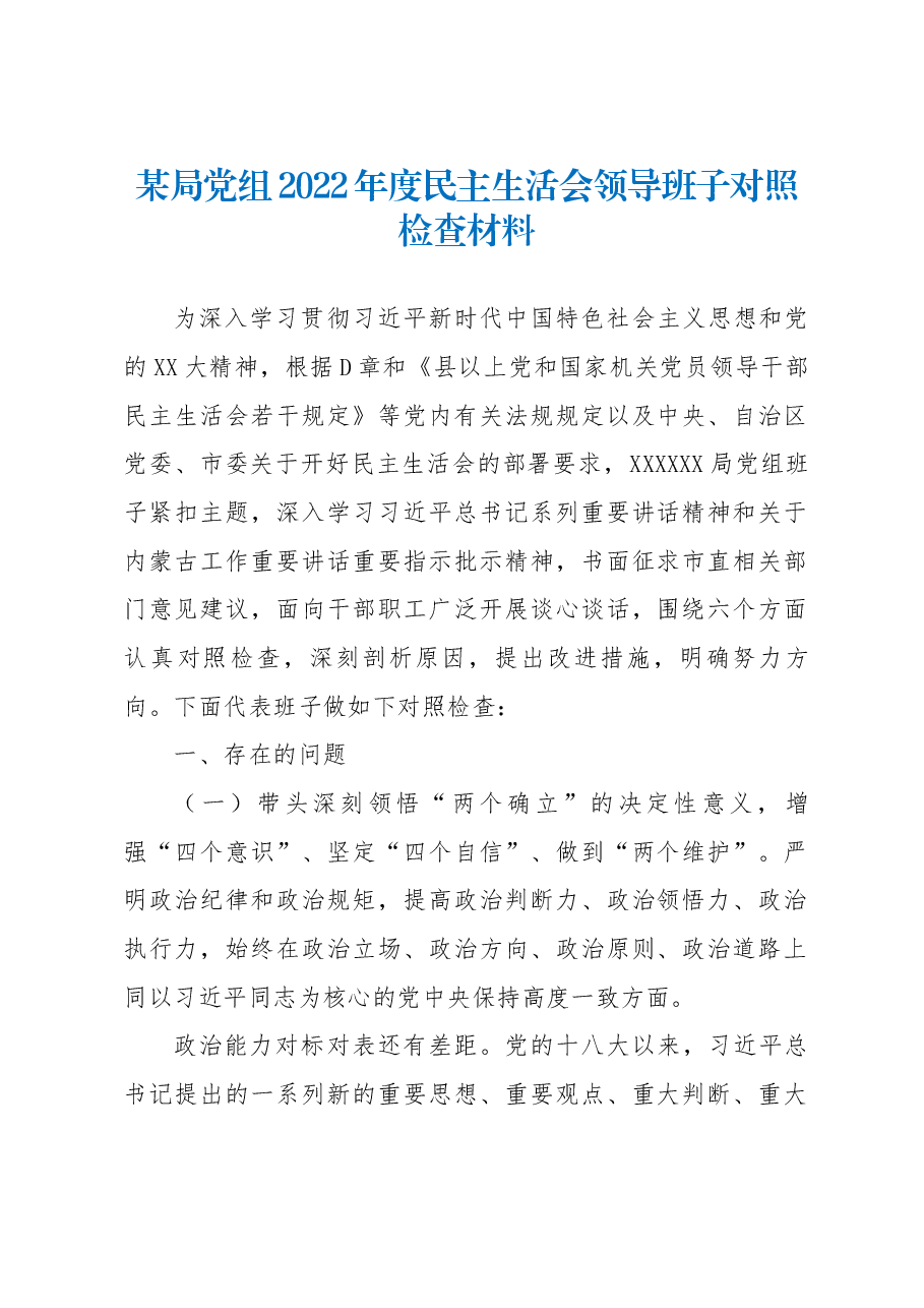 某局党组2022年度民主生活会领导班子对照检查材料.docx,第1页预览