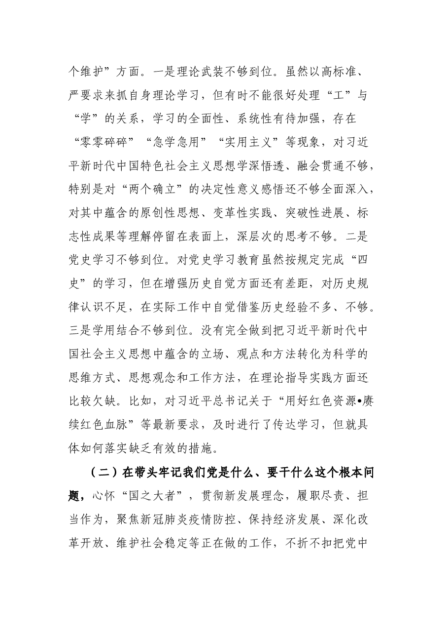 县委书记党史学习教育专题民主生活会五个带头个人对照检查材料.docx,第2页预览