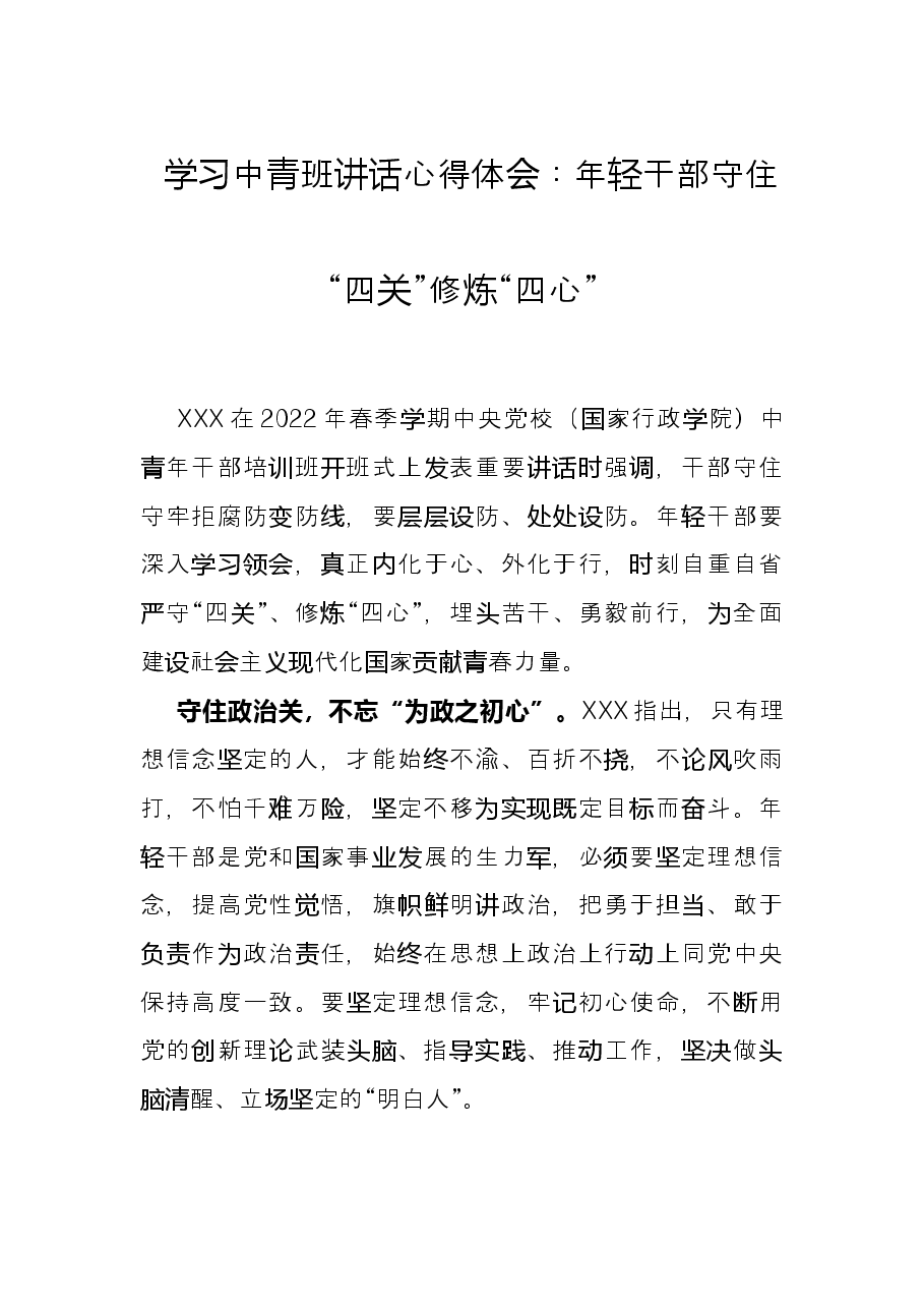 学习中青班讲话心得体会:年轻干部守住“四关”修炼“四心”.docx,第1页预览
