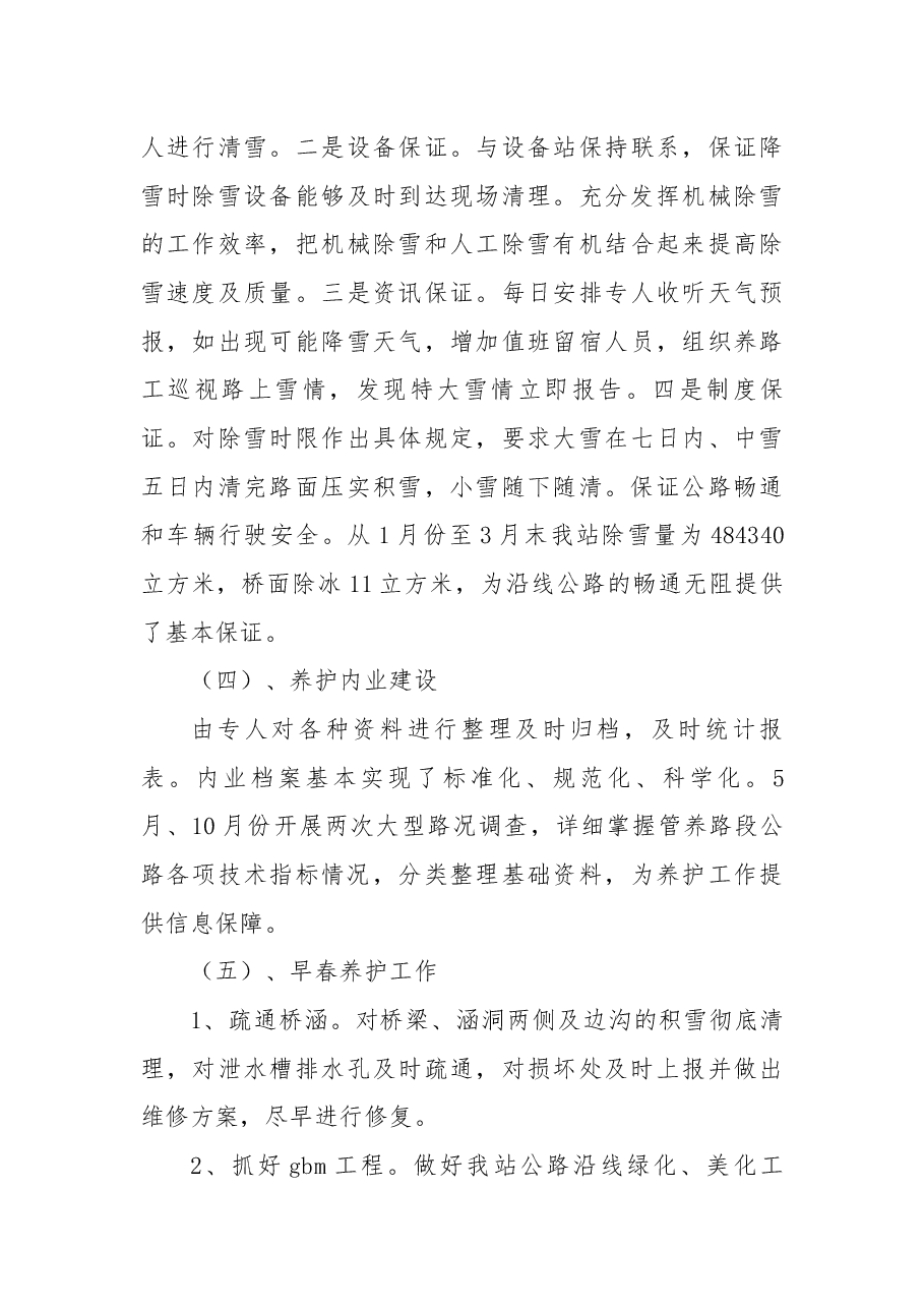 (5篇)公路养护工作总结.docx,第3页预览