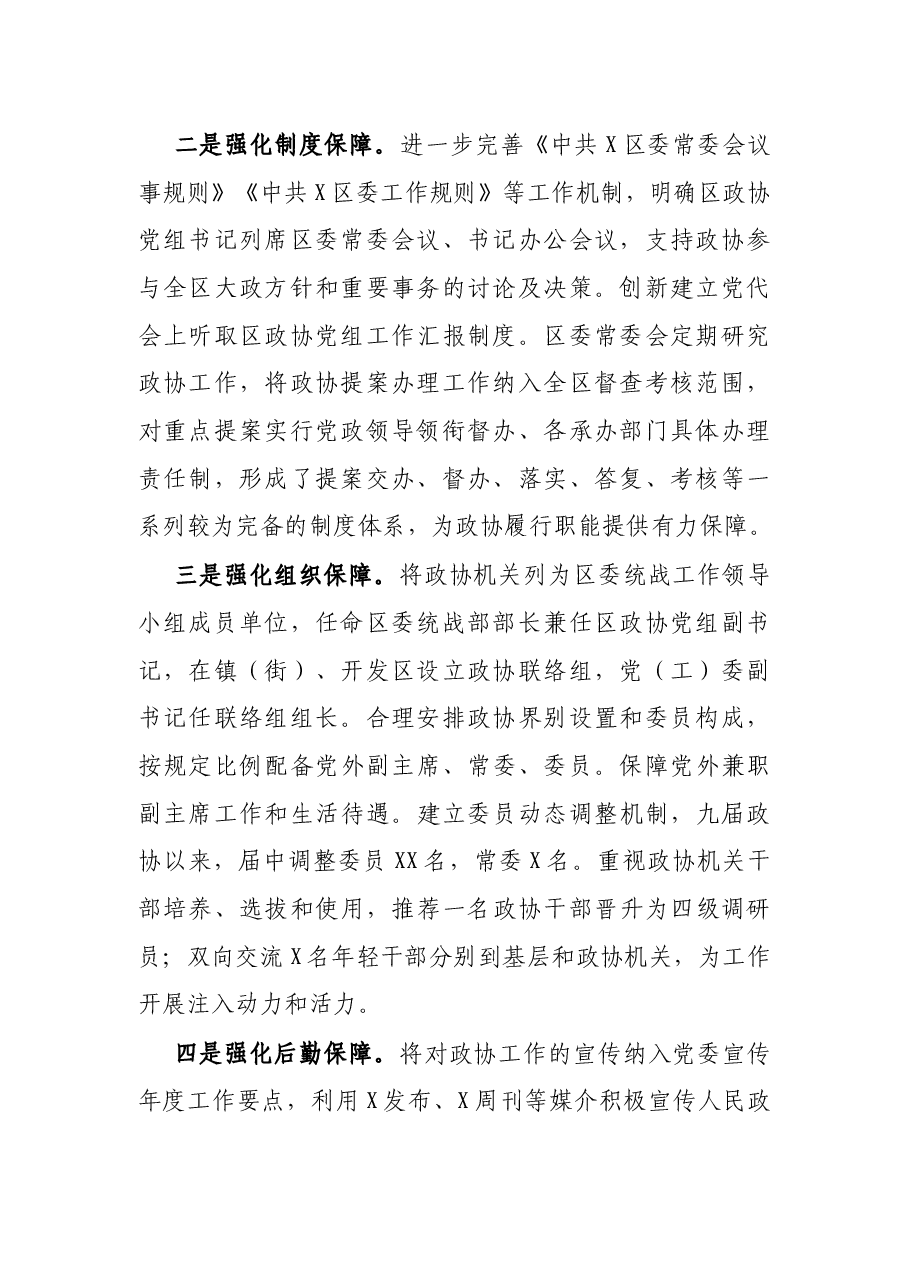 研讨发言:加强党的建设 推动政协工作再创新局面(区政协).docx,第2页预览