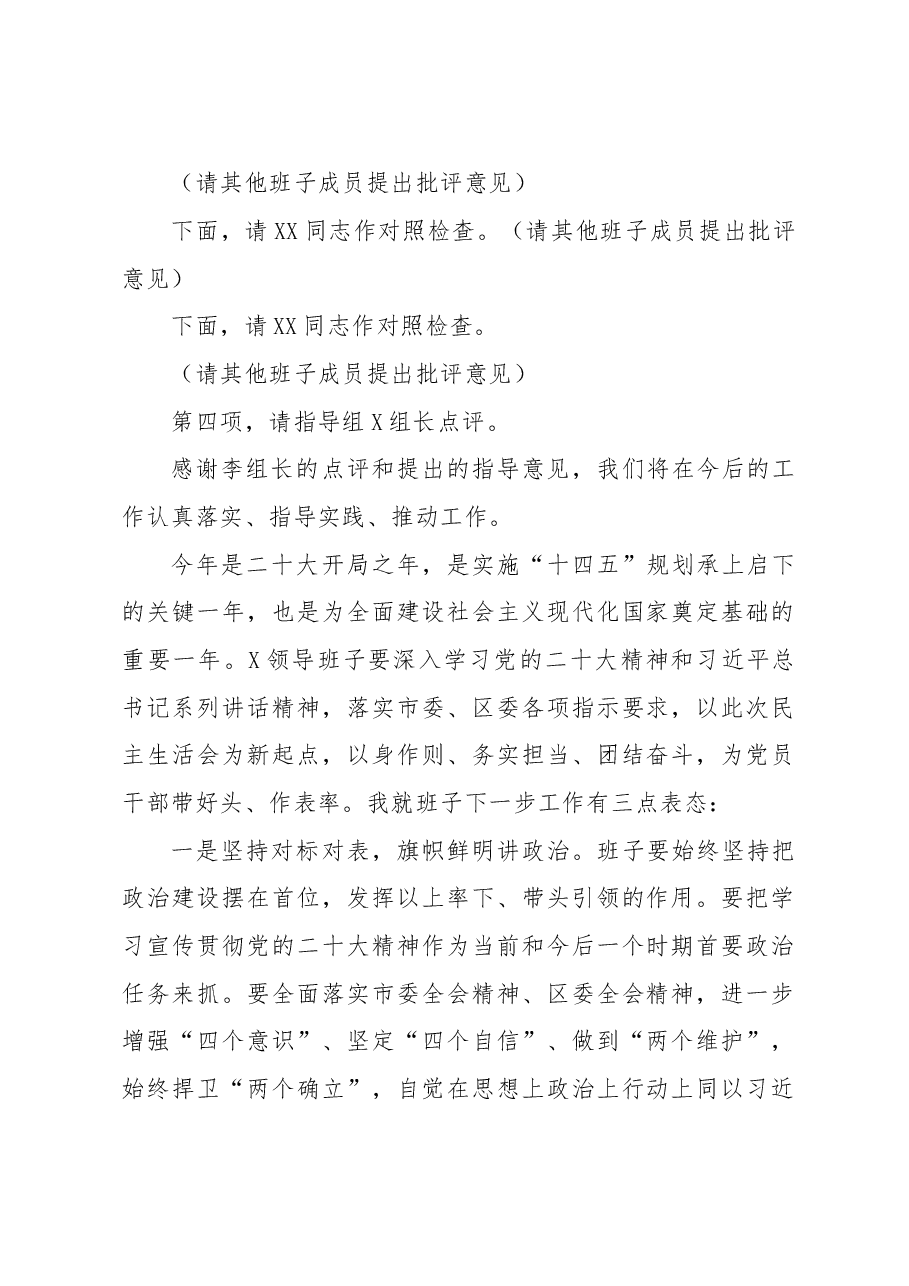党组书记2022年度民主生活会主持词及表态发言.docx,第2页预览