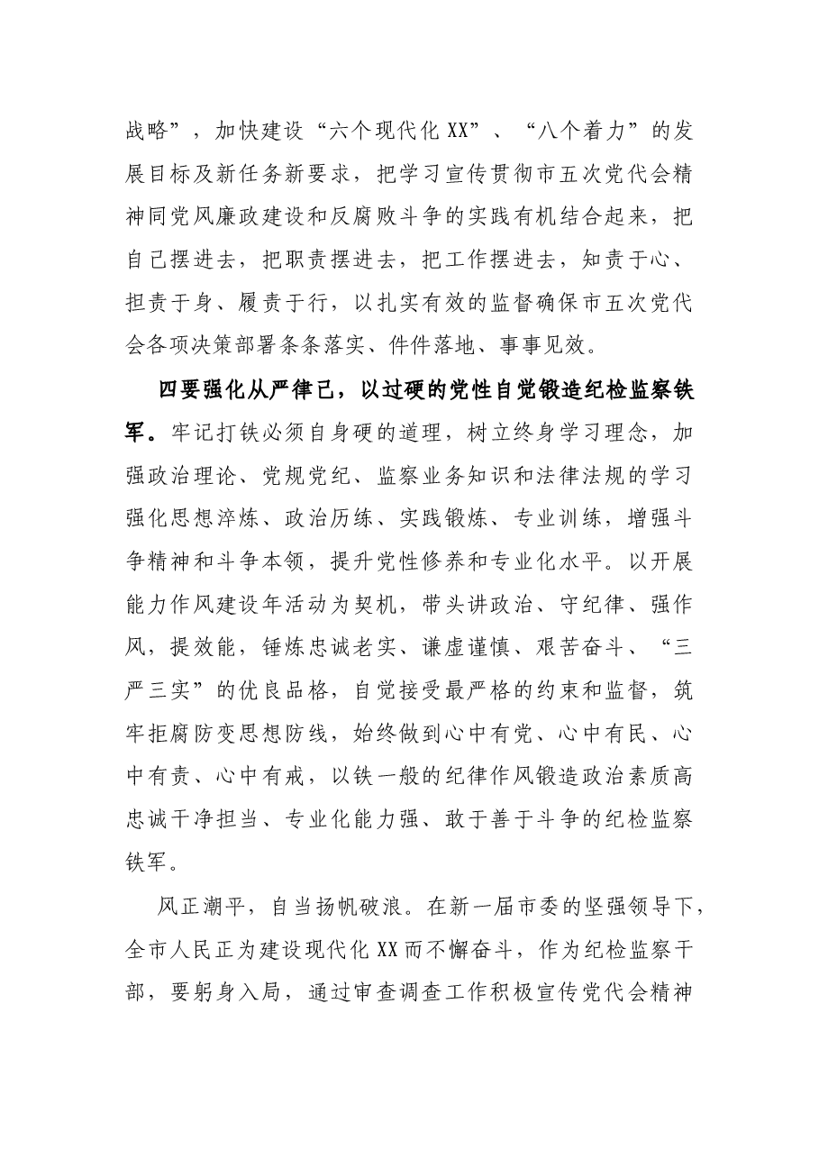 纪检监察干部学习贯彻落实2021年市党代会精神体会发言.docx,第3页预览