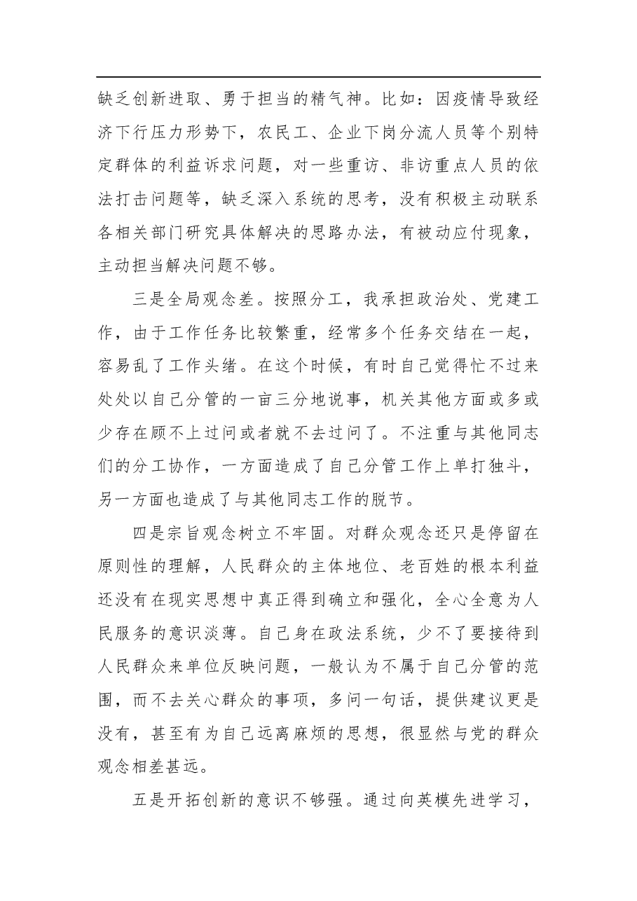 政法队伍教育整顿专题民主生活会对照检查材料.docx,第3页预览