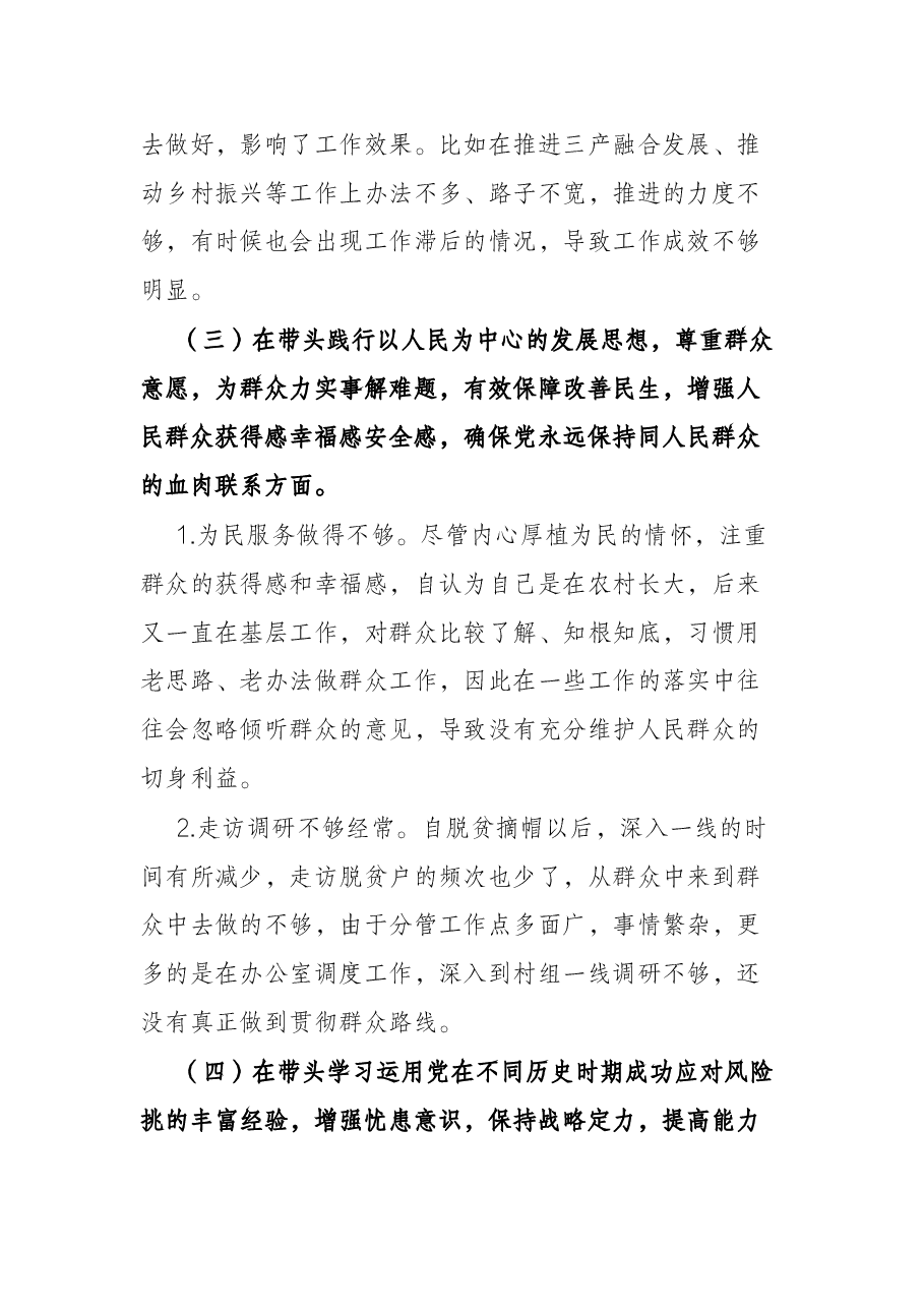 副县长党史学习教育专题民主生活会“五个带头”个人发言.docx,第4页预览