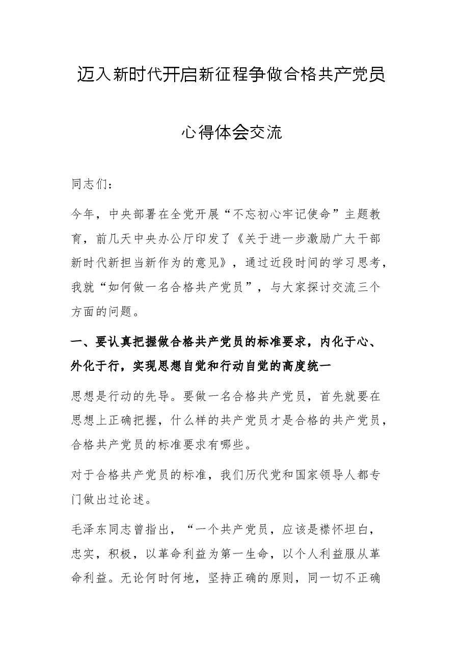 迈入新时代 开启新征程 争做合格共产党员心得体会交流.docx,第1页预览