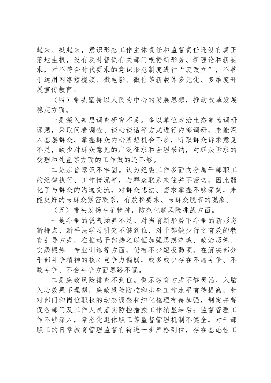 市场监管局纪委书记2022年度民主生活会“六个带头”对照检查材料.docx,第3页预览