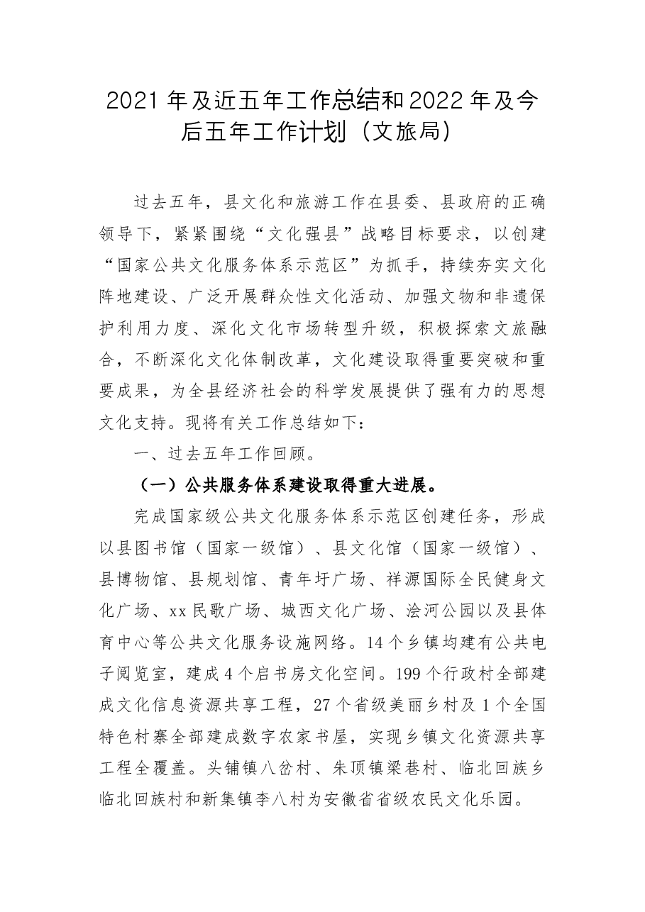 2021年及近五年工作总结和2022年及今后五年工作计划(文旅局).docx,第1页预览