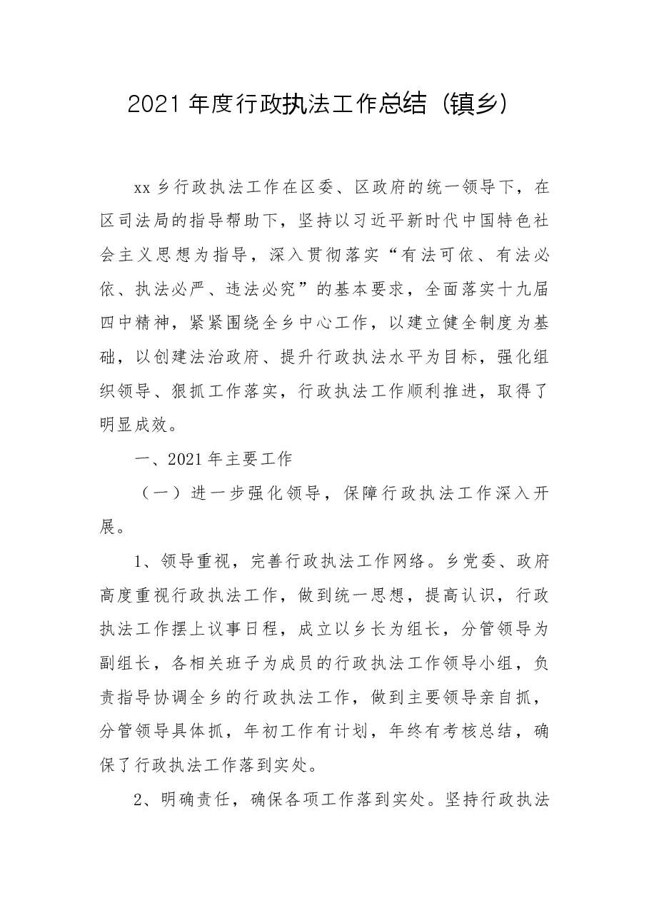 2021年度行政执法工作总结(镇乡).docx,第1页预览