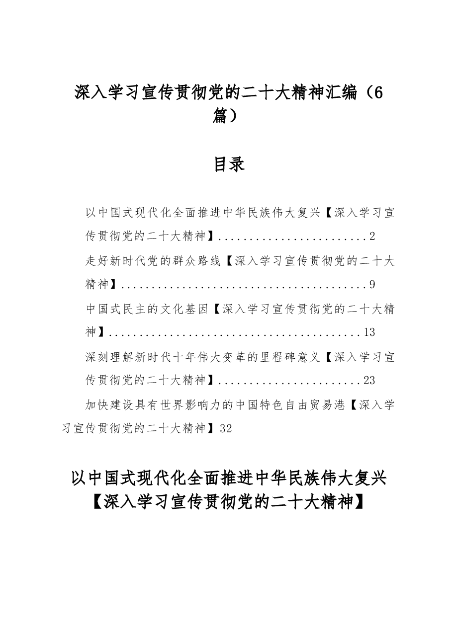 (6篇)深入学习宣传贯彻党的二十大精神汇编.docx,第1页预览