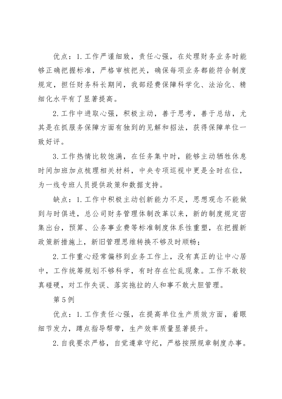 (20例)领导干部考评谈话材料.docx,第3页预览