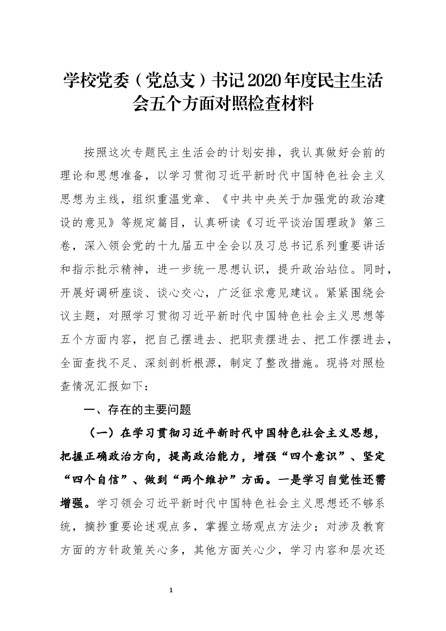 学校党委党总支书记2020年度民主生活会五个方面对照检查材料.docx,第1页预览