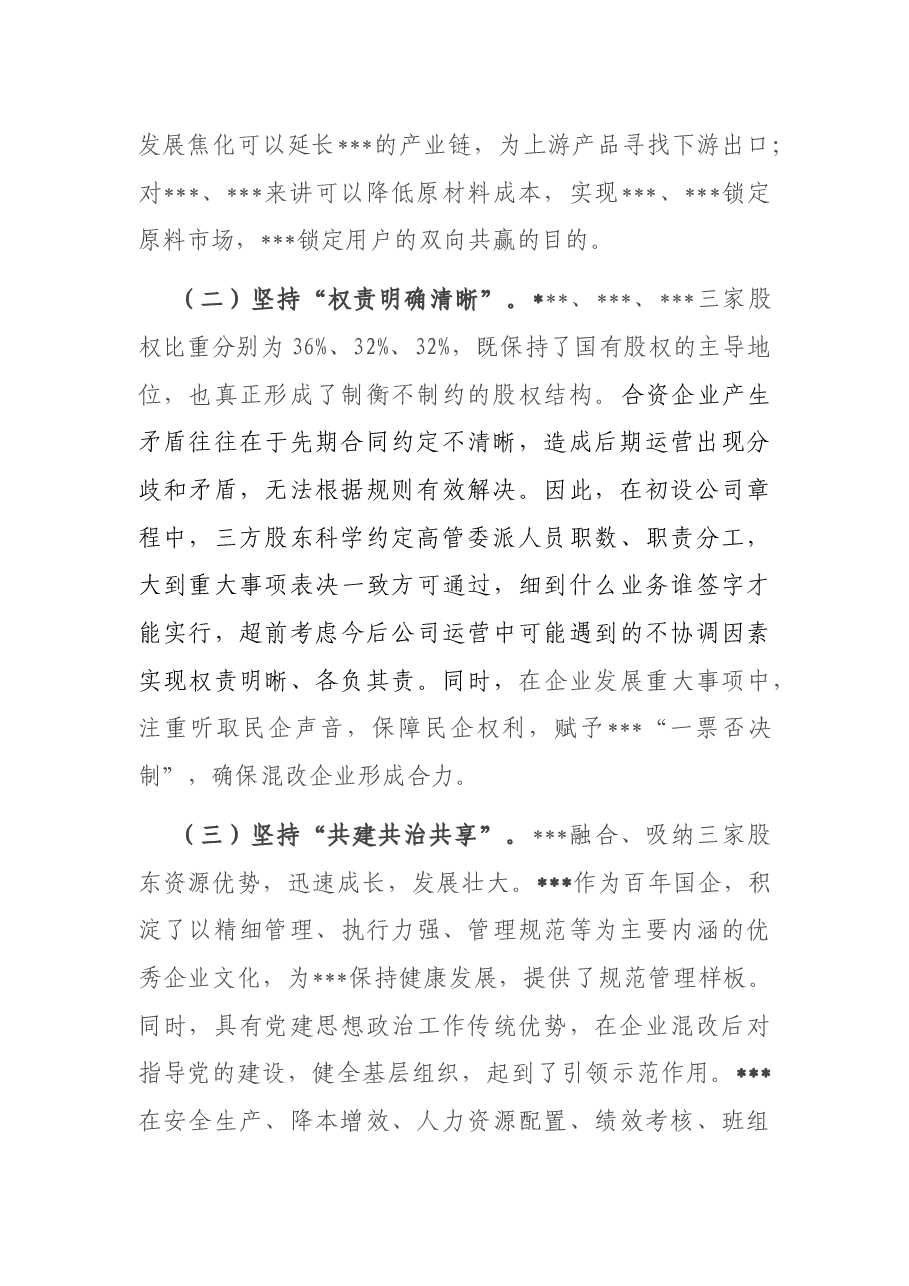 在混改企业党建工作座谈会上的交流发言材料.docx,第2页预览