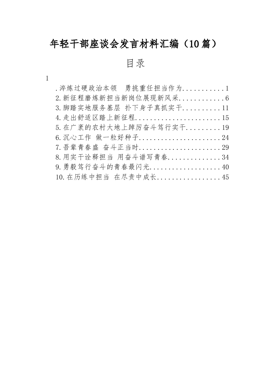 (10篇)年轻干部座谈会发言材料汇编.docx,第1页预览