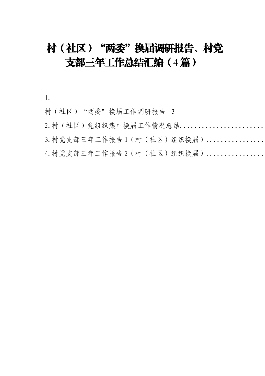 (4篇)村(社区)“两委”换届调研报告、村党支部三年工作总结.docx,第1页预览