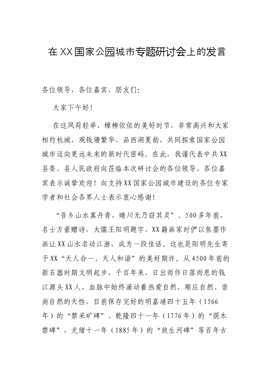 在XX国家公园城市专题研讨会上的发言.docx,第1页预览