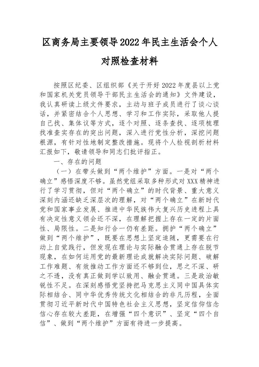 区商务局主要领导2022年民主生活会个人对照检查材料.docx,第1页预览