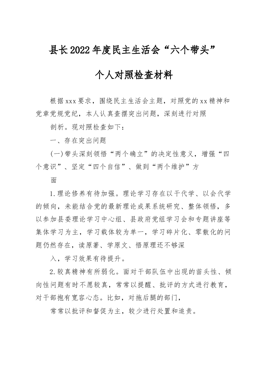 县长2022年度民主生活会“六个带头”个人对照检查材料.docx，第1页预览