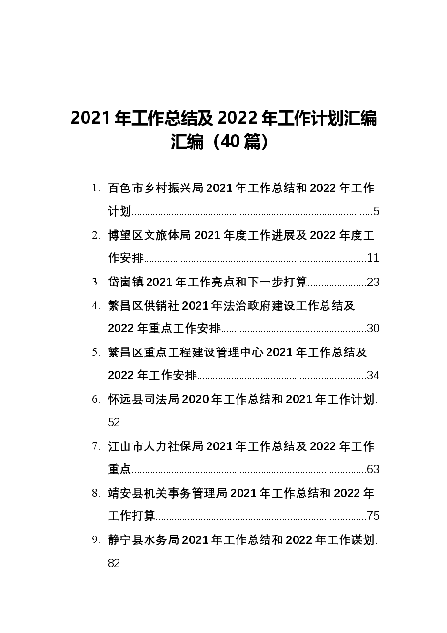 （40篇）2021年工作总结及2022年工作计划汇编汇编.docx，第1页预览