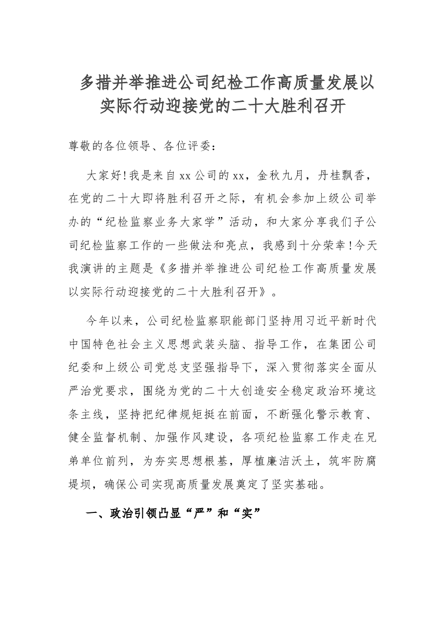 多措并举推进公司纪检工作高质量发展 以实际行动迎接党的二十大胜利召开.docx,第1页预览