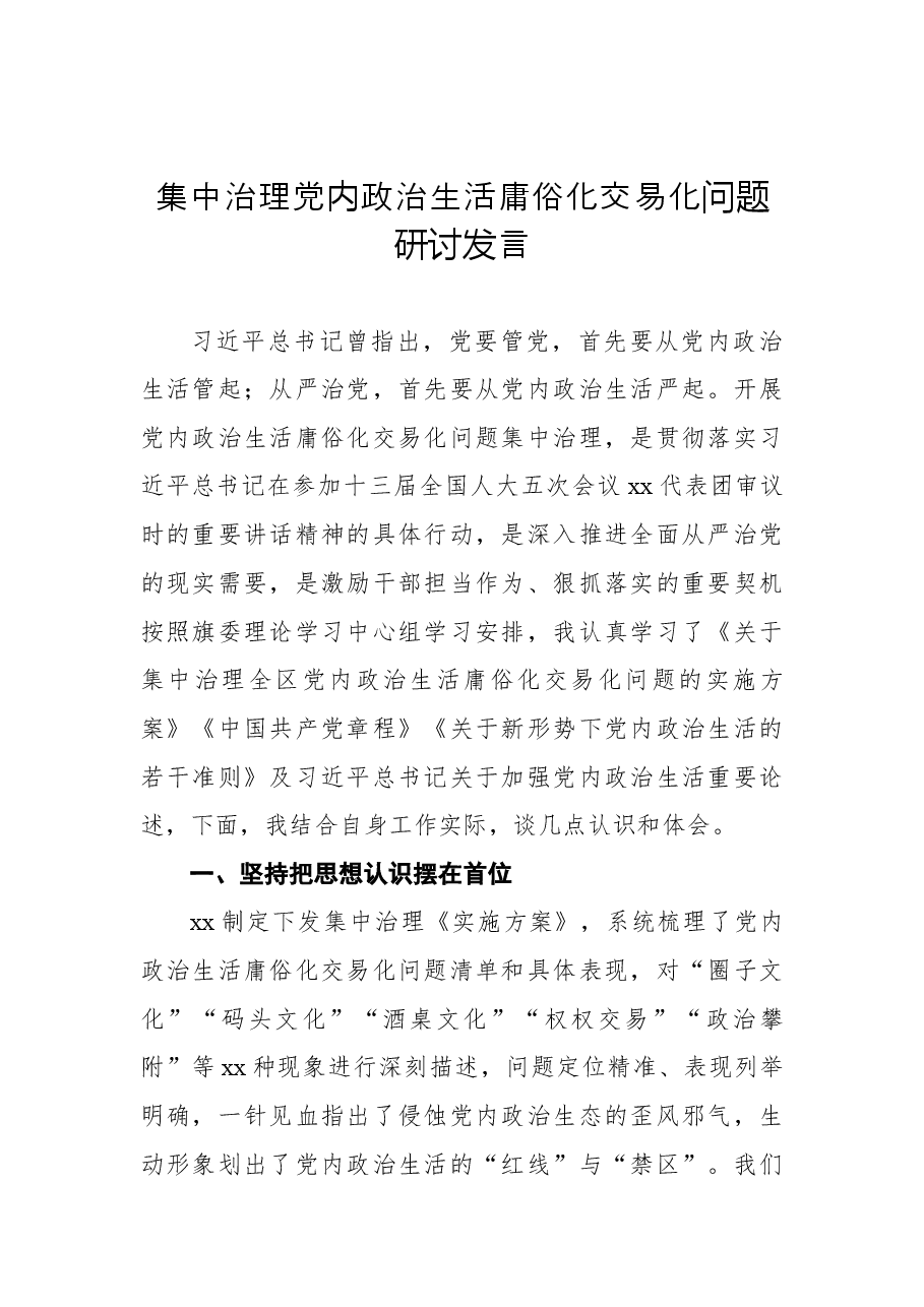 (5篇) 集中治理党内政治生活庸俗化交易化问题研讨发言材料汇编二.docx,第2页预览